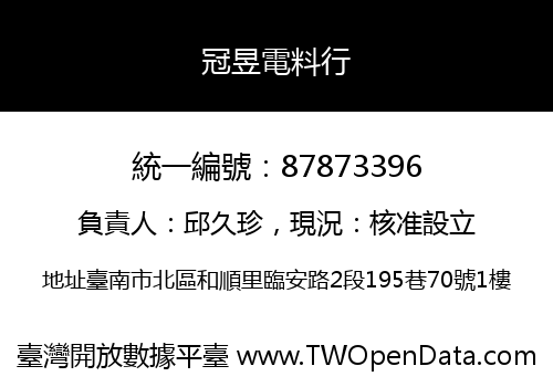 冠昱電料行