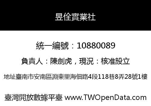 昱佺實業社