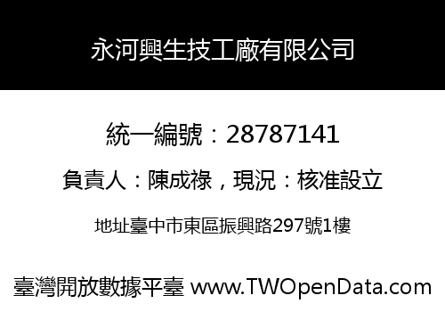 永河興生技工廠有限公司