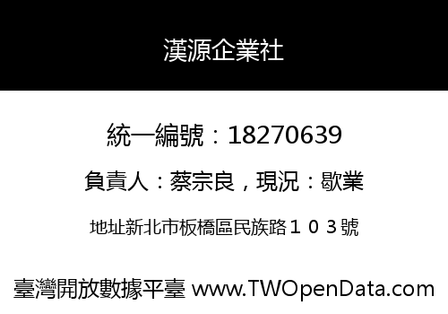 漢源企業社