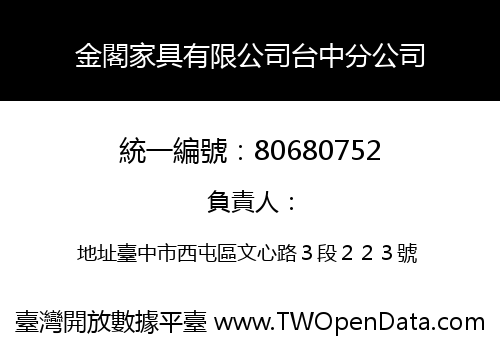 金閣家具有限公司台中分公司