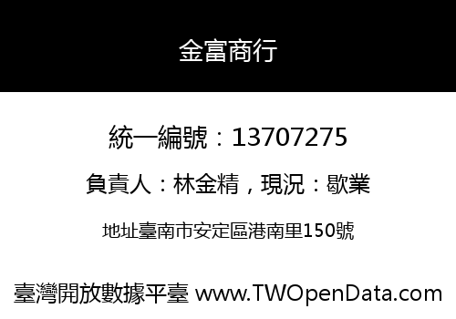 金富商行