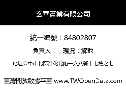 玄華實業有限公司