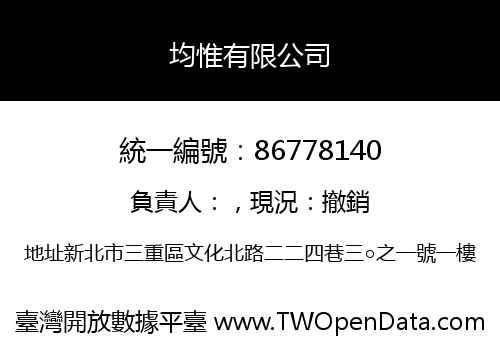 均惟有限公司