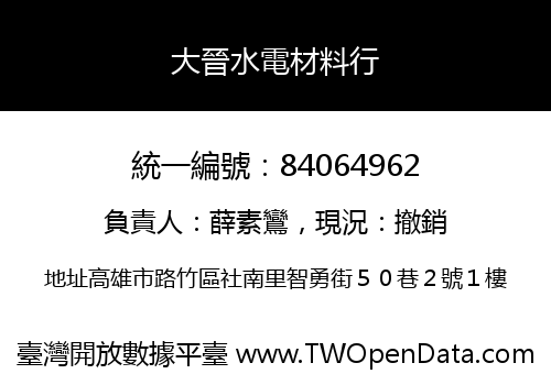 大晉水電材料行