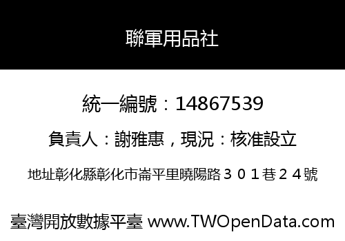 聯軍用品社
