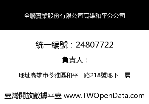 全聯實業股份有限公司高雄和平分公司