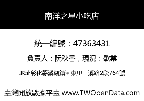 南洋之星小吃店