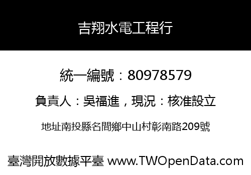 吉翔水電工程行