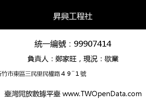 昇興工程社