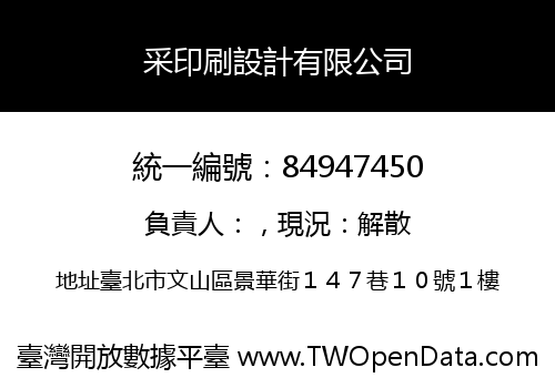 采印刷設計有限公司