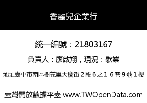 香麗兒企業行
