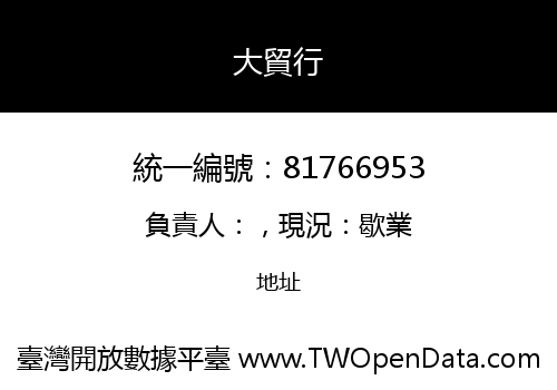 大貿行