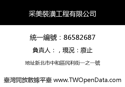 采美裝潢工程有限公司