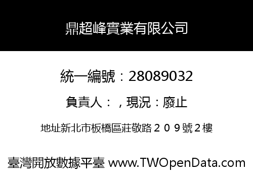 鼎超峰實業有限公司