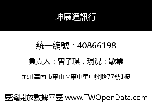 坤展通訊行