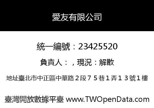 愛友有限公司