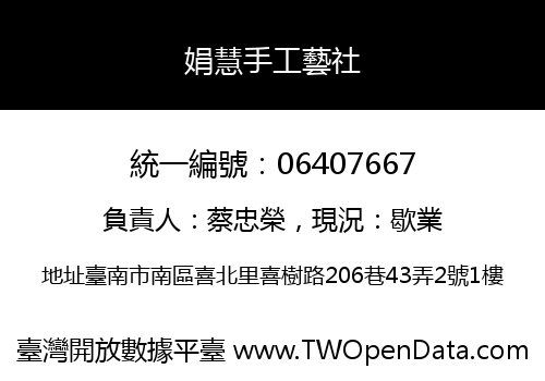 娟慧手工藝社