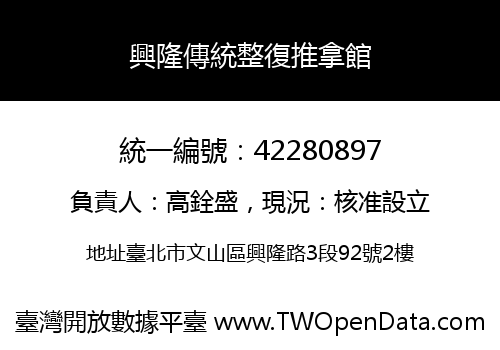興隆傳統整復推拿館