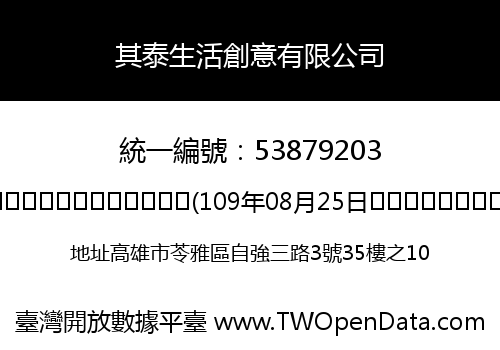其泰生活創意有限公司