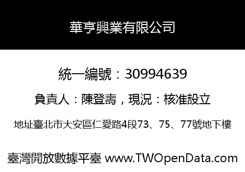 華亨興業有限公司