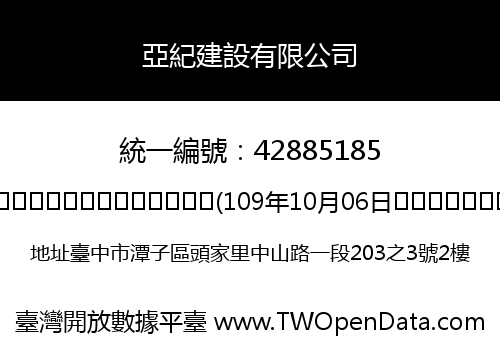 亞紀建設有限公司
