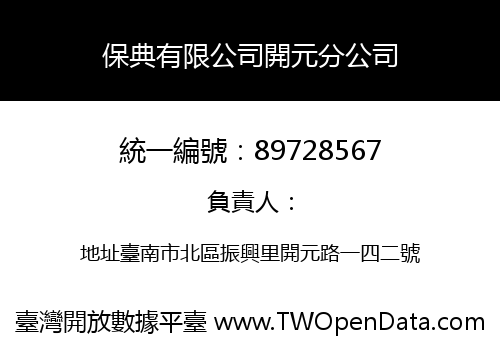 保典有限公司開元分公司