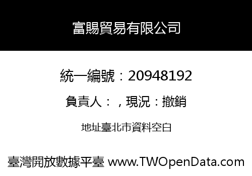 富賜貿易有限公司