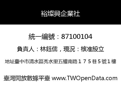 裕燦興企業社