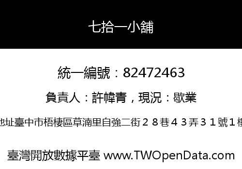 七拾一小舖