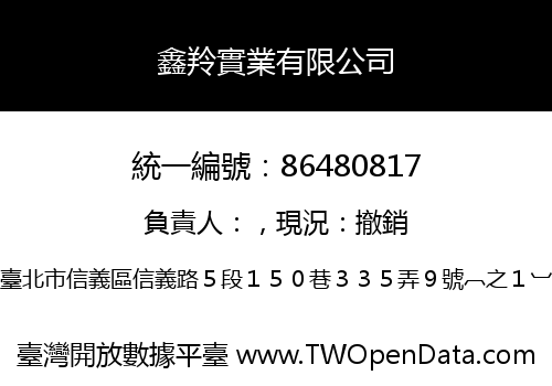 鑫羚實業有限公司