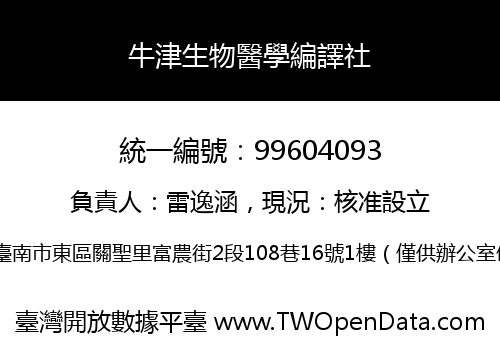 牛津生物醫學編譯社
