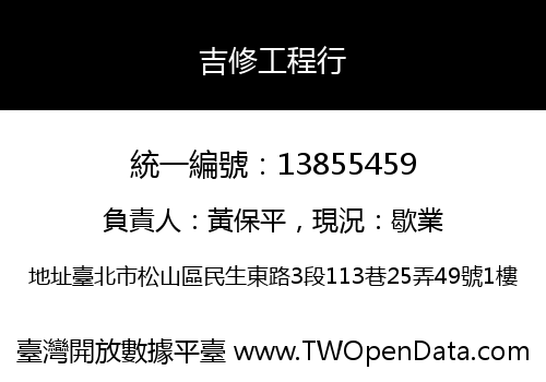 吉修工程行