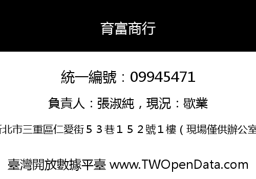 育富商行
