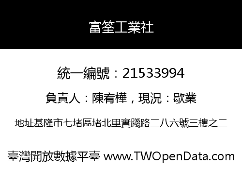 富筌工業社