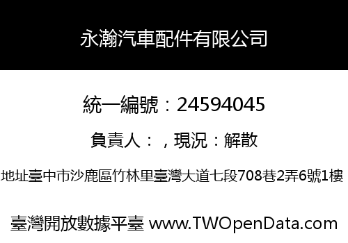 永瀚汽車配件有限公司