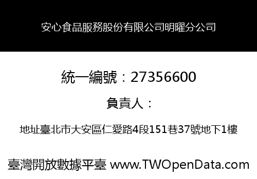安心食品服務股份有限公司明曜分公司