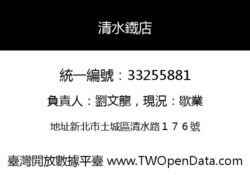 清水鐵店