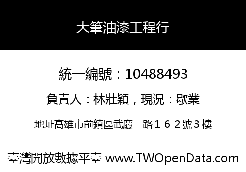 大筆油漆工程行
