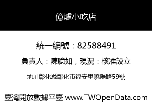 億爐小吃店