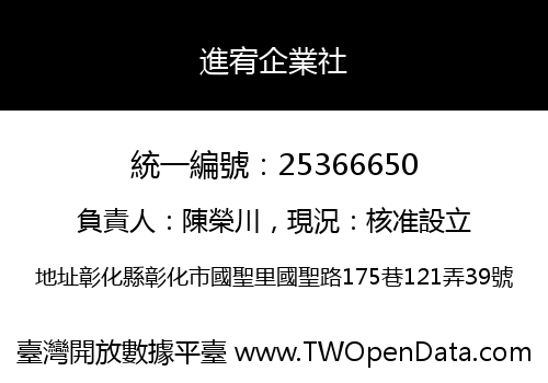 進宥企業社