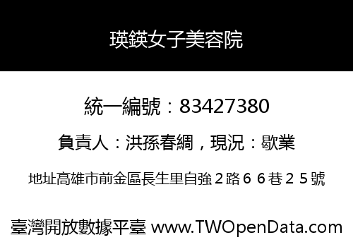 瑛鍈女子美容院
