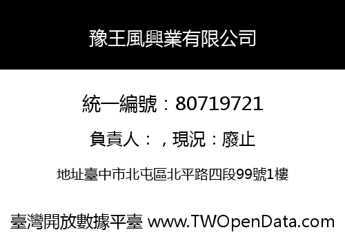 豫王風興業有限公司