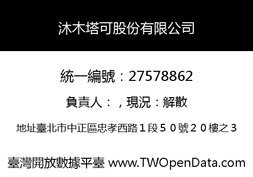 沐木塔可股份有限公司
