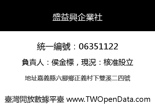 盛益興企業社