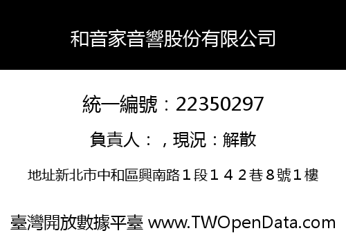 和音家音響股份有限公司