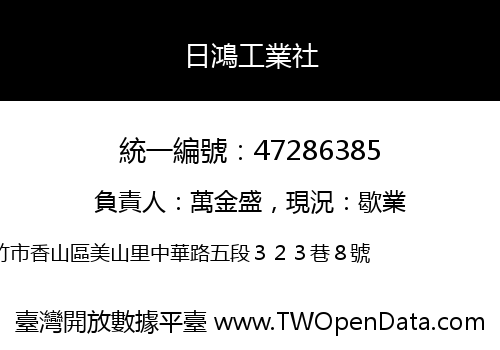 日鴻工業社