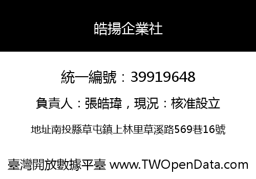 皓揚企業社