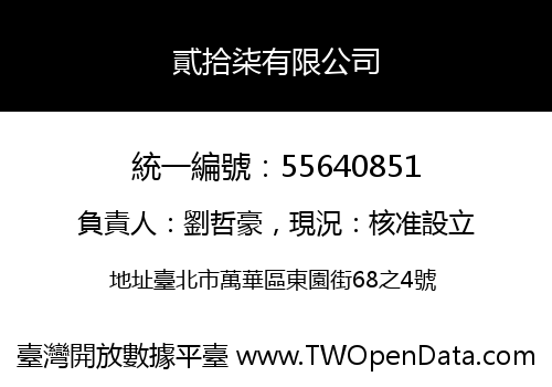 貳拾柒有限公司