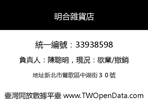 明合雜貨店